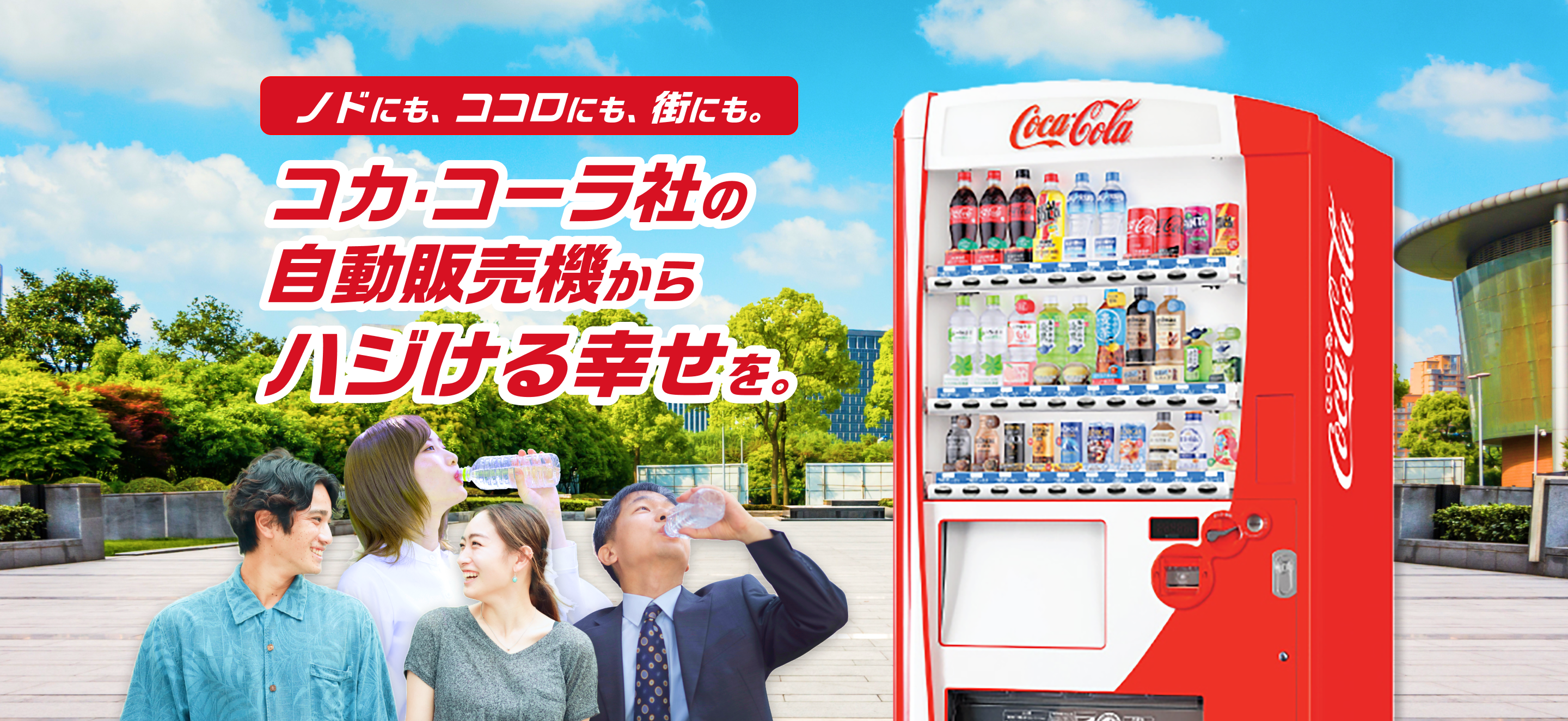 ノドにも、ココロにも、街にも。コカ･コーラ社の自動販売機からハジける幸せを。