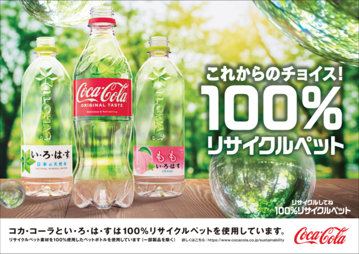 これからのチョイス！100%リサイクルペット。コカ・コーラとい・ろ・は・す天然水は100%リサイクルペットを使用しています。